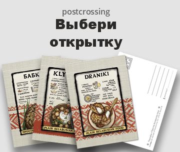 Postcrossing Выбери открытку