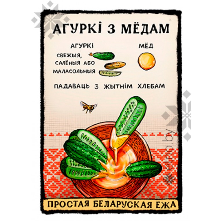 Магнит "Агуркі з медам" | #byetno